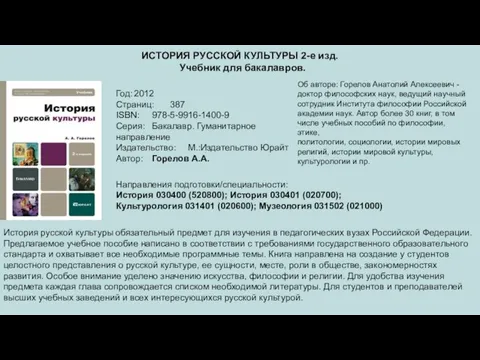 ИСТОРИЯ РУССКОЙ КУЛЬТУРЫ 2-е изд. Учебник для бакалавров. Год: 2012 Страниц: 387