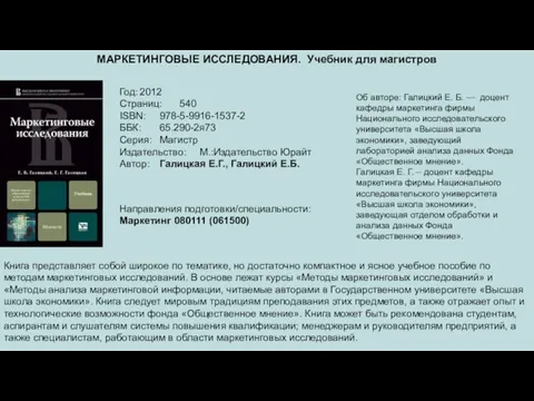 МАРКЕТИНГОВЫЕ ИССЛЕДОВАНИЯ. Учебник для магистров Год: 2012 Страниц: 540 ISBN: 978-5-9916-1537-2 ББК: