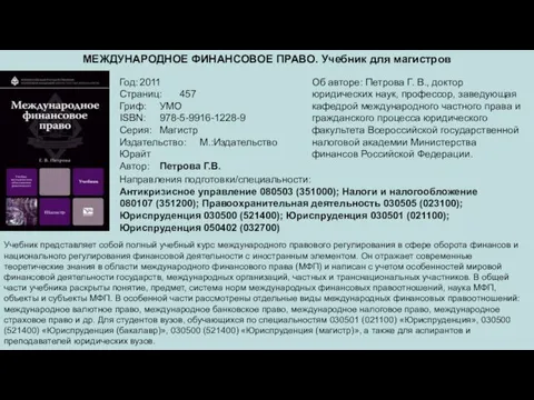 МЕЖДУНАРОДНОЕ ФИНАНСОВОЕ ПРАВО. Учебник для магистров Год: 2011 Страниц: 457 Гриф: УМО