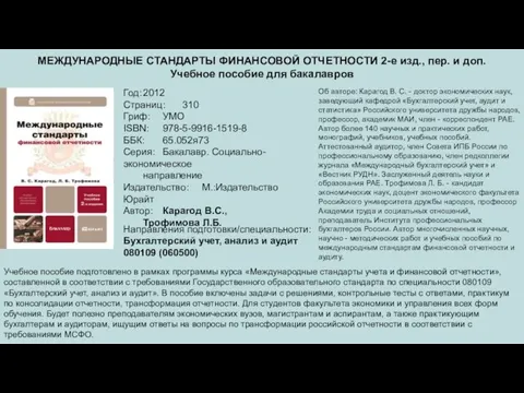 МЕЖДУНАРОДНЫЕ СТАНДАРТЫ ФИНАНСОВОЙ ОТЧЕТНОСТИ 2-е изд., пер. и доп. Учебное пособие для