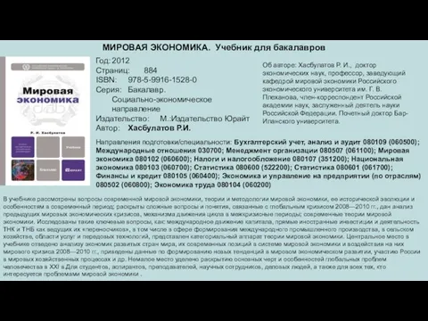 МИРОВАЯ ЭКОНОМИКА. Учебник для бакалавров Год: 2012 Страниц: 884 ISBN: 978-5-9916-1528-0 Серия: