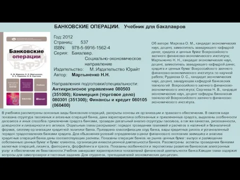 БАНКОВСКИЕ ОПЕРАЦИИ. Учебник для бакалавров Год: 2012 Страниц: 537 ISBN: 978-5-9916-1562-4 Серия: