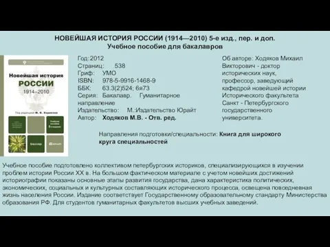 НОВЕЙШАЯ ИСТОРИЯ РОССИИ (1914—2010) 5-е изд., пер. и доп. Учебное пособие для