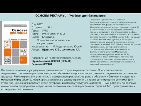 ОСНОВЫ РЕКЛАМЫ. Учебник для бакалавров Год: 2012 Страниц: 521 Гриф: УМО ISBN: