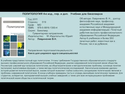 ПОЛИТОЛОГИЯ 4-е изд., пер. и доп. Учебник для бакалавров Год: 2011 Страниц: