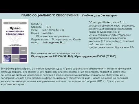 ПРАВО СОЦИАЛЬНОГО ОБЕСПЕЧЕНИЯ. Учебник для бакалавров Год: 2012 Страниц: 573 ISBN: 978-5-9916-1427-6