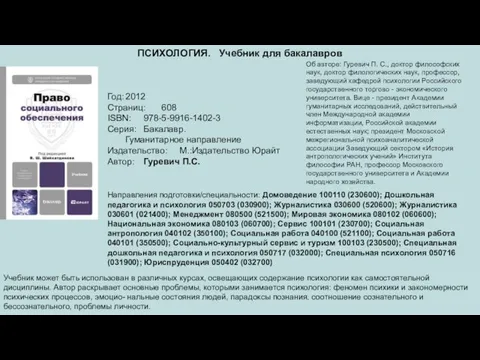 ПСИХОЛОГИЯ. Учебник для бакалавров Год: 2012 Страниц: 608 ISBN: 978-5-9916-1402-3 Серия: Бакалавр.