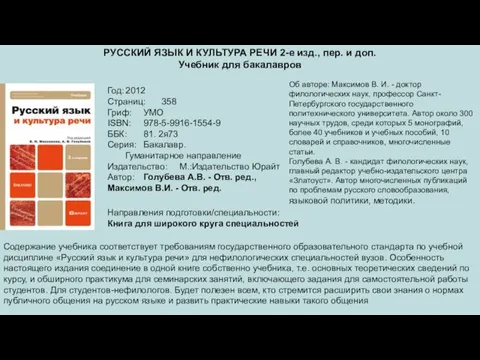 РУССКИЙ ЯЗЫК И КУЛЬТУРА РЕЧИ 2-е изд., пер. и доп. Учебник для