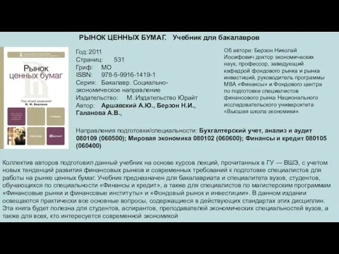 РЫНОК ЦЕННЫХ БУМАГ. Учебник для бакалавров Год: 2011 Страниц: 531 Гриф: МО