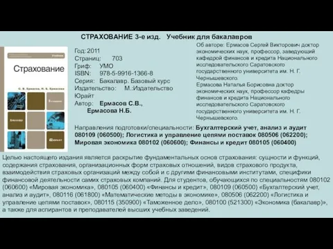 СТРАХОВАНИЕ 3-е изд. Учебник для бакалавров Год: 2011 Страниц: 703 Гриф: УМО