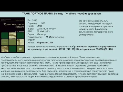 ТРАНСПОРТНОЕ ПРАВО 2-е изд. Учебное пособие для вузов Год: 2010 Страниц: 531