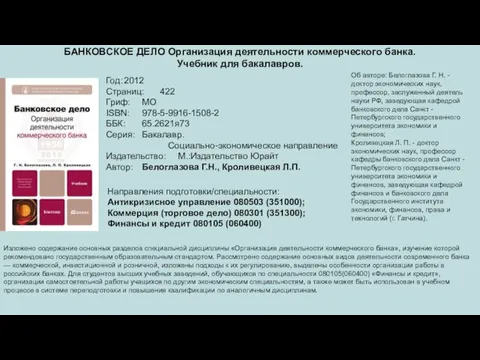 БАНКОВСКОЕ ДЕЛО Организация деятельности коммерческого банка. Учебник для бакалавров. Год: 2012 Страниц: