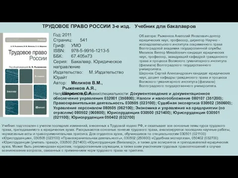 ТРУДОВОЕ ПРАВО РОССИИ 3-е изд. Учебник для бакалавров Год: 2011 Страниц: 541