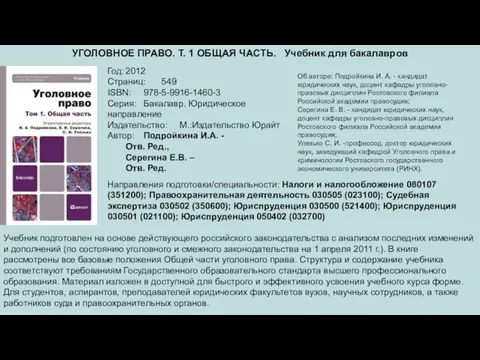 УГОЛОВНОЕ ПРАВО. Т. 1 ОБЩАЯ ЧАСТЬ. Учебник для бакалавров Год: 2012 Страниц: