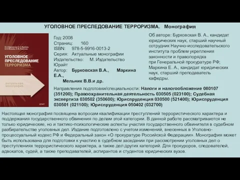 УГОЛОВНОЕ ПРЕСЛЕДОВАНИЕ ТЕРРОРИЗМА. Монография Год: 2008 Страниц: 160 ISBN: 978-5-9916-0013-2 Серия: Актуальные