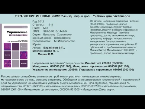 УПРАВЛЕНИЕ ИННОВАЦИЯМИ 2-е изд., пер. и доп. Учебник для бакалавров Год: 2012