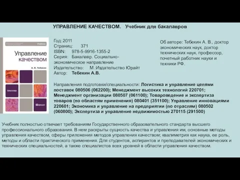 УПРАВЛЕНИЕ КАЧЕСТВОМ. Учебник для бакалавров Год: 2011 Страниц: 371 ISBN: 978-5-9916-1355-2 Серия: