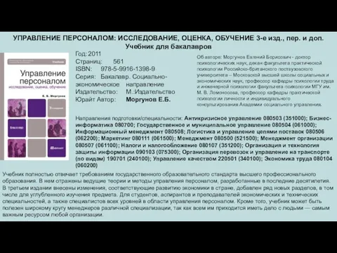 УПРАВЛЕНИЕ ПЕРСОНАЛОМ: ИССЛЕДОВАНИЕ, ОЦЕНКА, ОБУЧЕНИЕ 3-е изд., пер. и доп. Учебник для