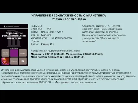 УПРАВЛЕНИЕ РЕЗУЛЬТАТИВНОСТЬЮ МАРКЕТИНГА. Учебник для магистров Год: 2012 Страниц: 343 ISBN: 978-5-9916-1523-5