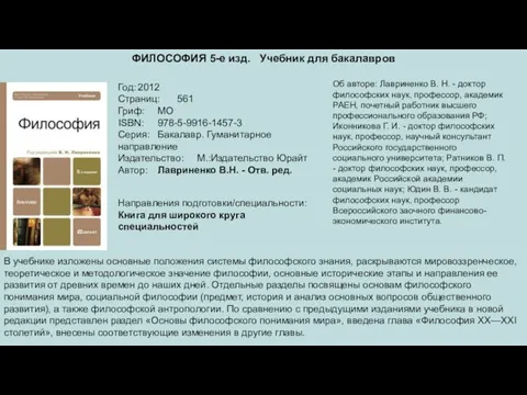 ФИЛОСОФИЯ 5-е изд. Учебник для бакалавров Год: 2012 Страниц: 561 Гриф: МО