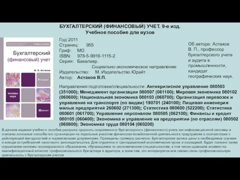 БУХГАЛТЕРСКИЙ (ФИНАНСОВЫЙ) УЧЕТ. 9-е изд. Учебное пособие для вузов Год: 2011 Страниц: