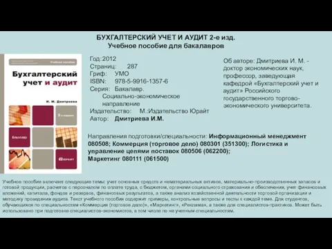 БУХГАЛТЕРСКИЙ УЧЕТ И АУДИТ 2-е изд. Учебное пособие для бакалавров Год: 2012