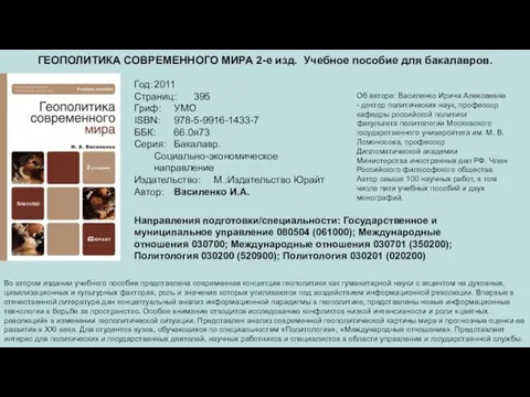 ГЕОПОЛИТИКА СОВРЕМЕННОГО МИРА 2-е изд. Учебное пособие для бакалавров. Год: 2011 Страниц: