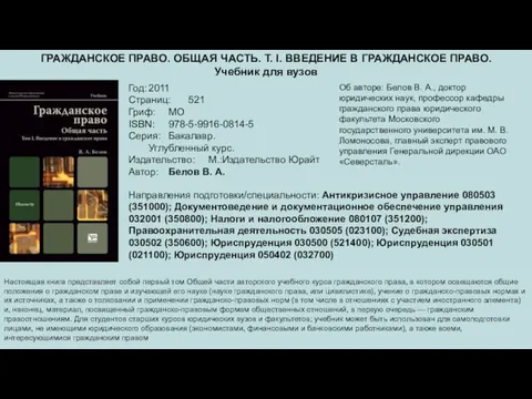 ГРАЖДАНСКОЕ ПРАВО. ОБЩАЯ ЧАСТЬ. Т. I. ВВЕДЕНИЕ В ГРАЖДАНСКОЕ ПРАВО. Учебник для