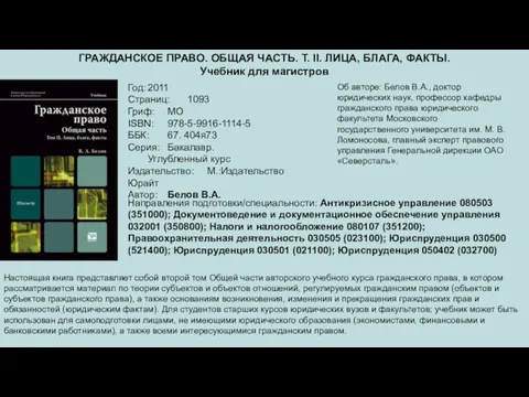 ГРАЖДАНСКОЕ ПРАВО. ОБЩАЯ ЧАСТЬ. Т. II. ЛИЦА, БЛАГА, ФАКТЫ. Учебник для магистров