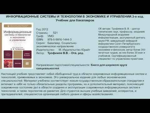 ИНФОРМАЦИОННЫЕ СИСТЕМЫ И ТЕХНОЛОГИИ В ЭКОНОМИКЕ И УПРАВЛЕНИИ.3-е изд. Учебник для бакалавров