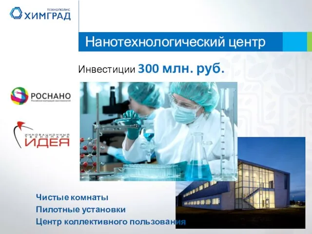 Нанотехнологический центр Инвестиции 300 млн. руб. Чистые комнаты Пилотные установки Центр коллективного пользования