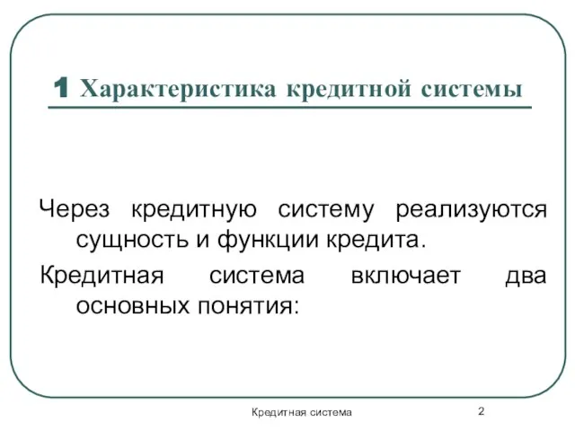 Кредитная система 1 Характеристика кредитной системы Через кредитную систему реализуются сущность и