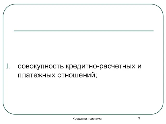 Кредитная система совокупность кредитно-расчетных и платежных отношений;