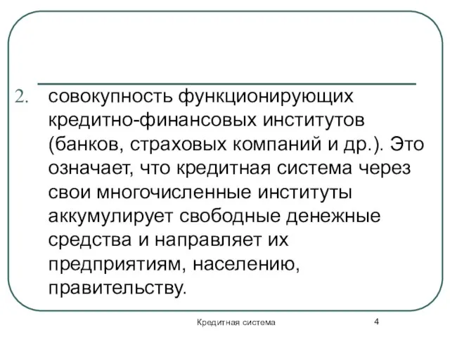 Кредитная система совокупность функционирующих кредитно-финансовых институтов (банков, страховых компаний и др.). Это