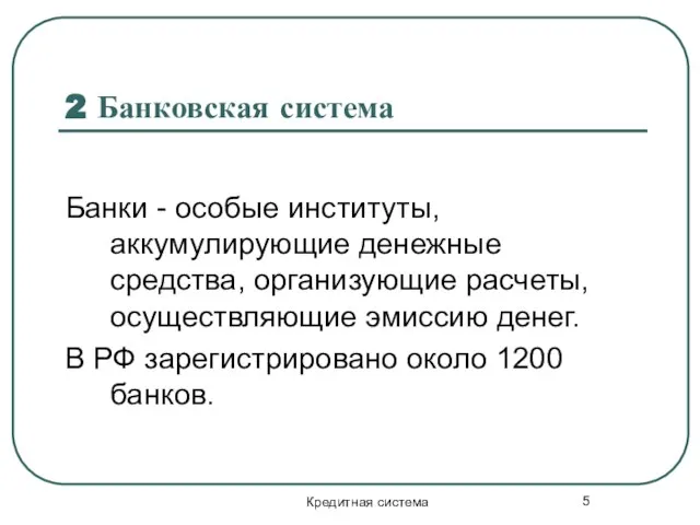 Кредитная система 2 Банковская система Банки - особые институты, аккумулирующие денежные средства,