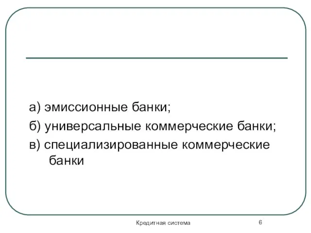 Кредитная система а) эмиссионные банки; б) универсальные коммерческие банки; в) специализированные коммерческие банки