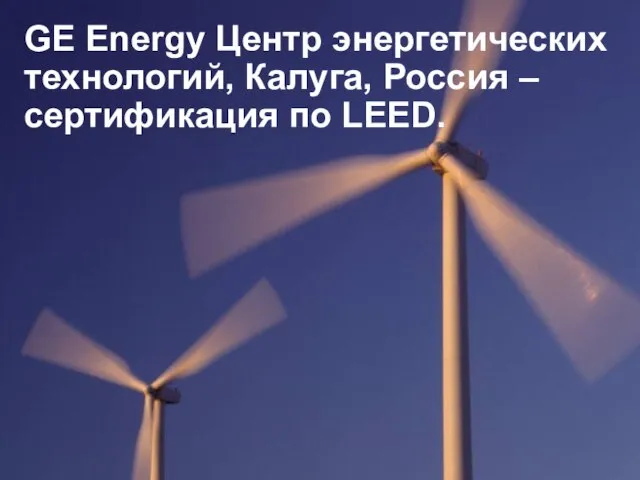 GE Energy Центр энергетических технологий, Калуга, Россия – сертификация по LEED.