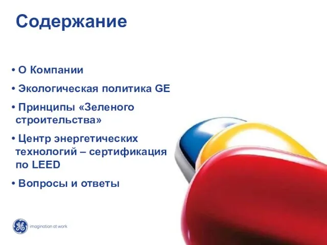 Cодержание О Компании Экологическая политика GE Принципы «Зеленого строительства» Центр энергетических технологий