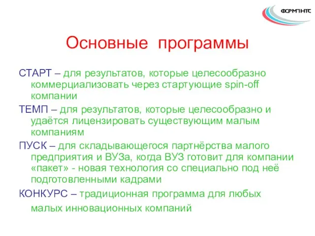 Основные программы СТАРТ – для результатов, которые целесообразно коммерциализовать через стартующие spin-off