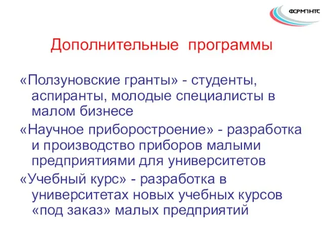 Дополнительные программы «Ползуновские гранты» - студенты, аспиранты, молодые специалисты в малом бизнесе