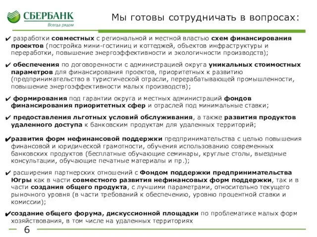 Мы готовы сотрудничать в вопросах: 6 разработки совместных с региональной и местной