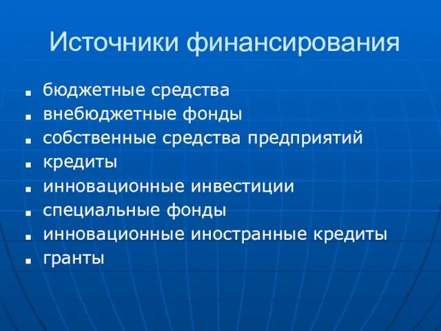 Источники финансирования бюджетные средства внебюджетные фонды собственные средства предприятий кредиты инновационные инвестиции