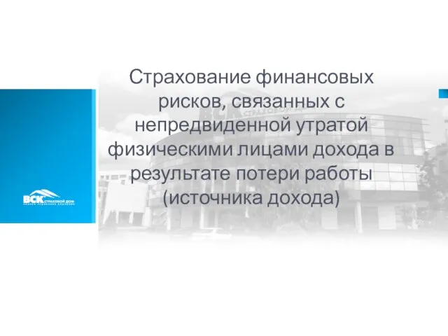 Страхование финансовых рисков, связанных с непредвиденной утратой физическими лицами дохода в результате потери работы (источника дохода)