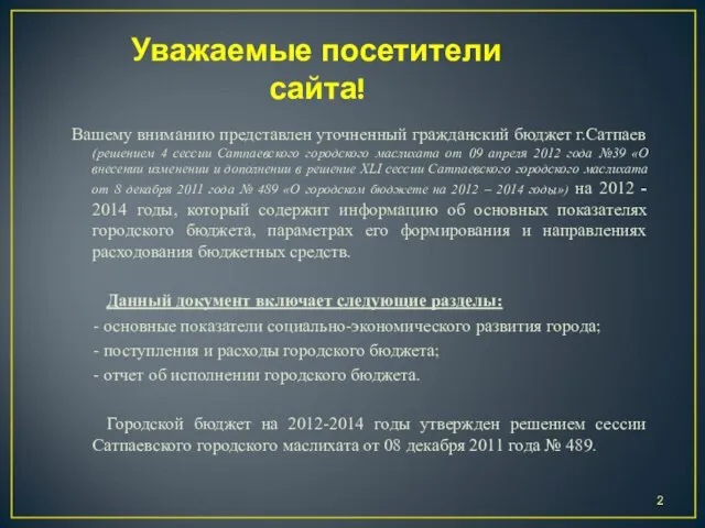 Уважаемые посетители сайта! Вашему вниманию представлен уточненный гражданский бюджет г.Сатпаев (решением 4