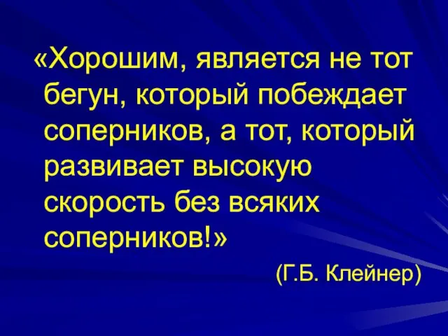 «Хорошим, является не тот бегун, который побеждает соперников, а тот, который развивает