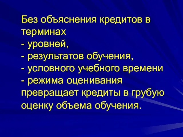 Без объяснения кредитов в терминах - уровней, - результатов обучения, - условного