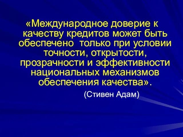 «Международное доверие к качеству кредитов может быть обеспечено только при условии точности,