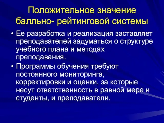 Положительное значение балльно- рейтинговой системы Ее разработка и реализация заставляет преподавателей задуматься