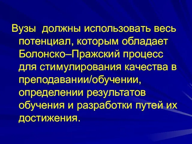 Вузы должны использовать весь потенциал, которым обладает Болонско–Пражский процесс для стимулирования качества