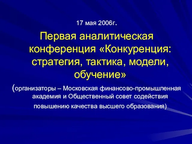 17 мая 2006г. Первая аналитическая конференция «Конкуренция: стратегия, тактика, модели, обучение» (организаторы